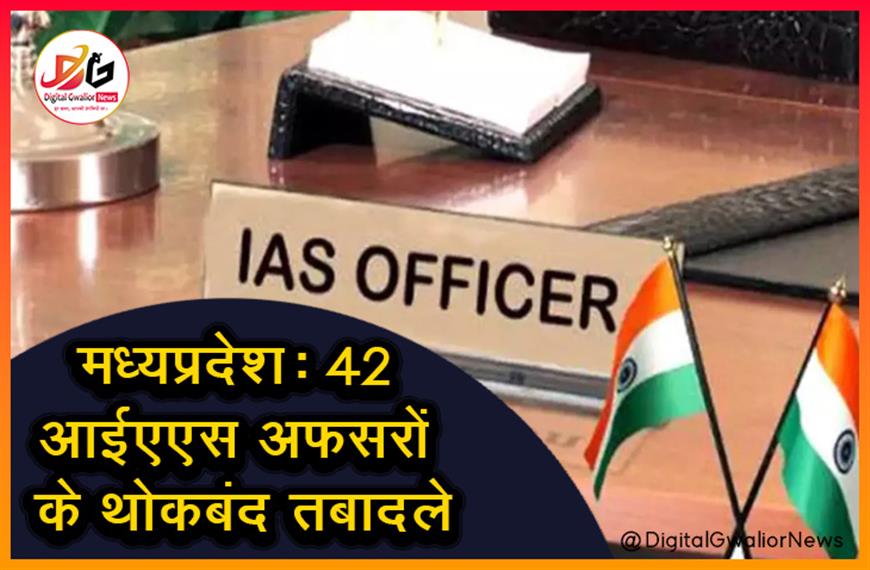 मध्यप्रदेश: 42 आईएएस अफसरों के थोकबंद तबादले